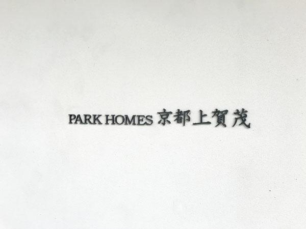 パークホームズ京都上賀茂