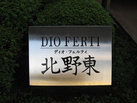 ディオフェルティ北野東