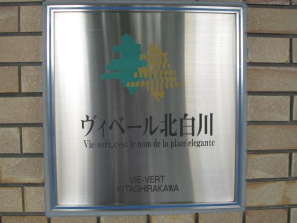 ヴィベール北白川