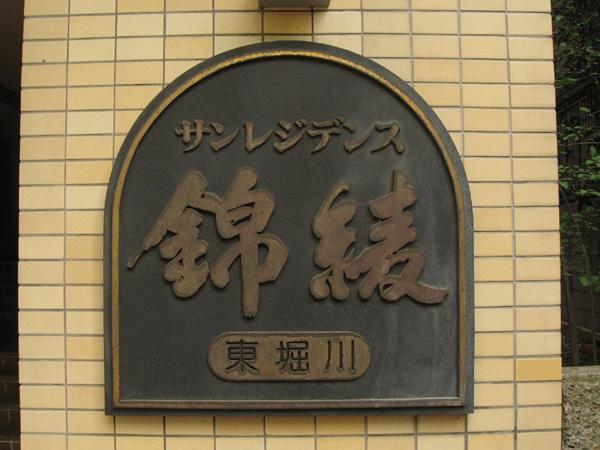 サンレジデンス錦綾東堀川