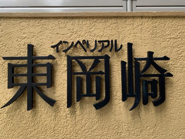 インペリアル東岡崎