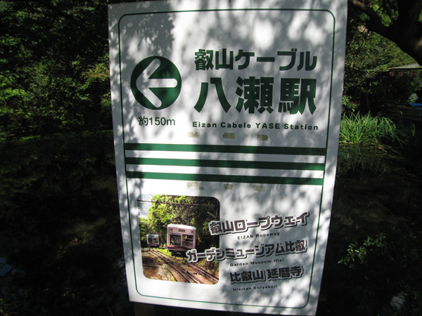 京都市左京区八瀬近衛町の土地(ケーブル八瀬駅(京福電気鉄道鋼索線))