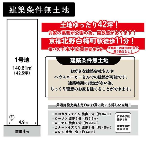 京都市上京区七本松通一条下る三軒町の売土地