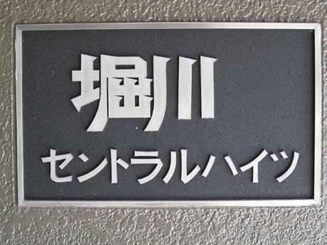 堀川セントラルハイツ