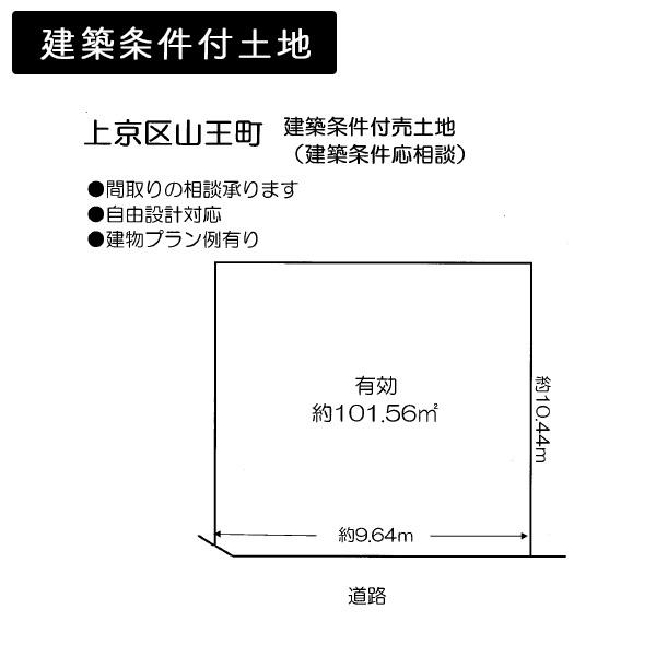 京都市上京区上長者町通千本東入山王町の土地