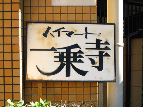 ハイマート一乗寺