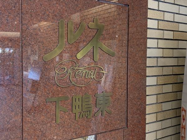 ルネ下鴨東
