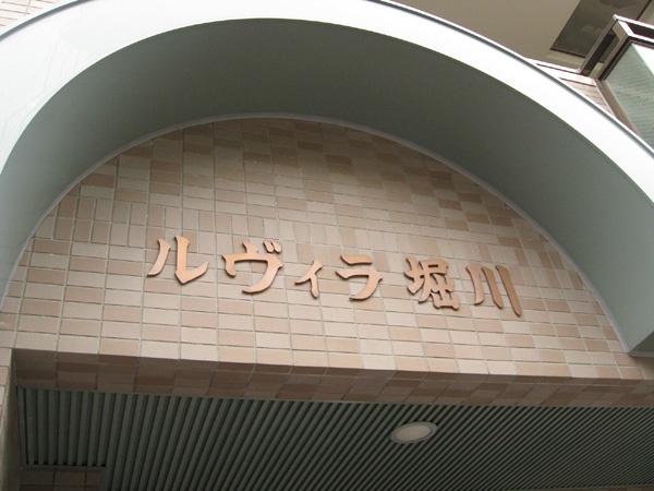 ルヴィラ堀川