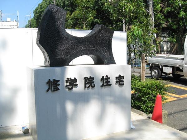 プラザ修学院修学院住宅B棟