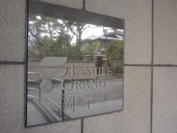 ファミールグラン岡崎東山荘