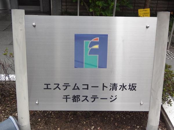 エステムコート清水坂千都ステージ