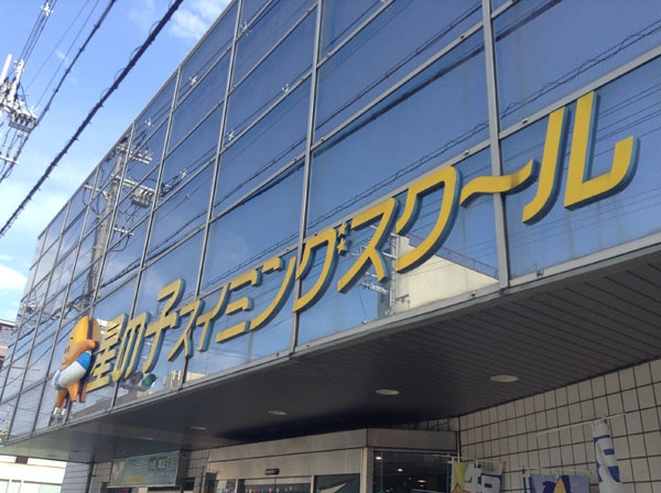 グランドムール智恵光院(星の子スイミングスクール)