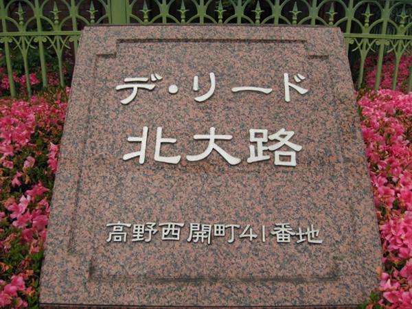 デ・リード北大路