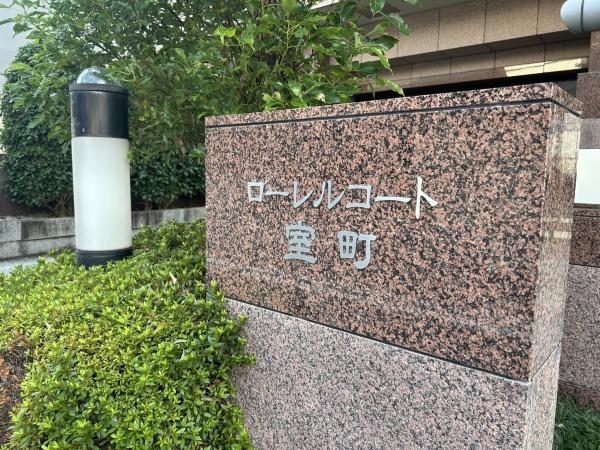 ローレルコート室町