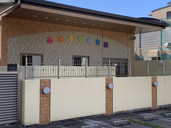 コープ鴨川B棟(あおぞら保育園)