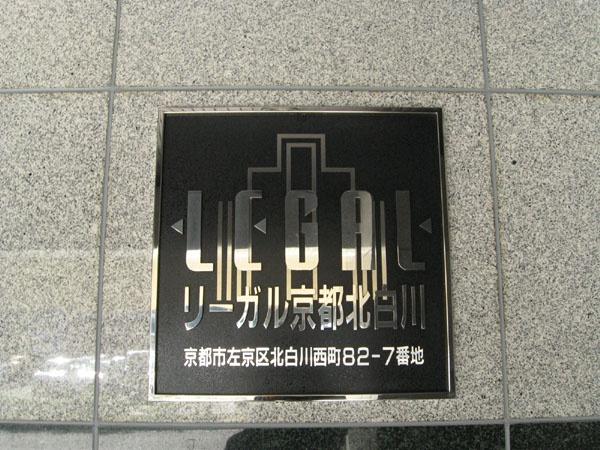 リーガル京都北白川