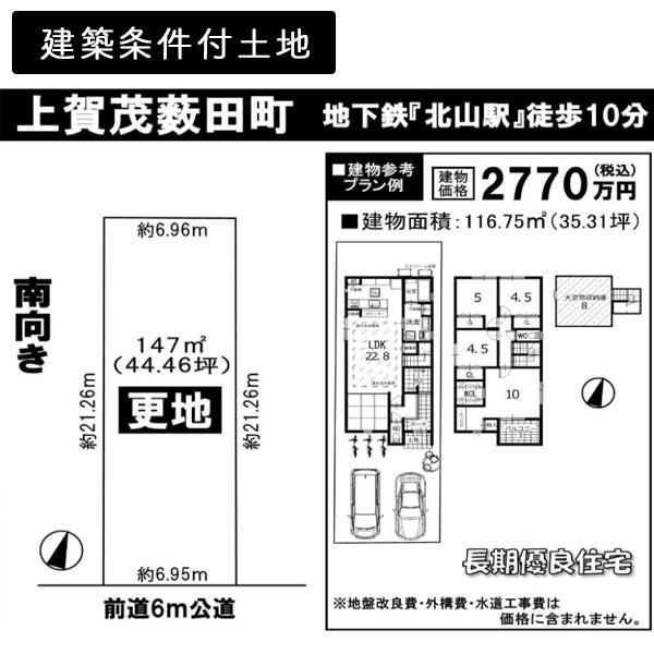 京都市北区上賀茂薮田町の土地
