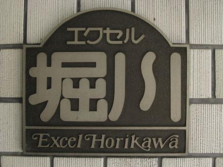 エクセル堀川