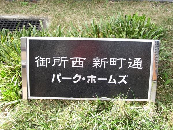 御所西新町通パークホームズ