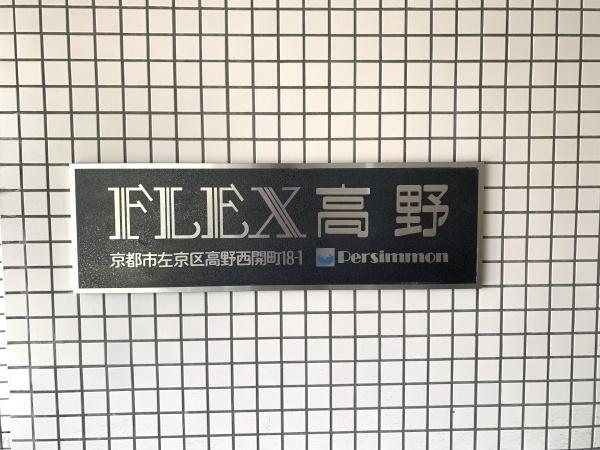 フレックス高野