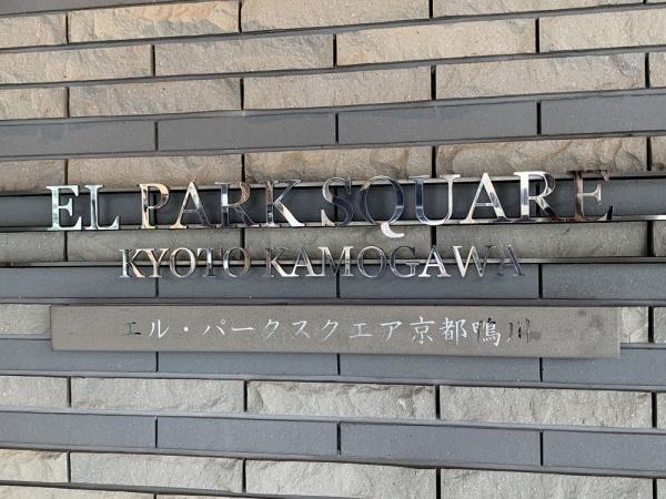 エルパークスクエア京都鴨川