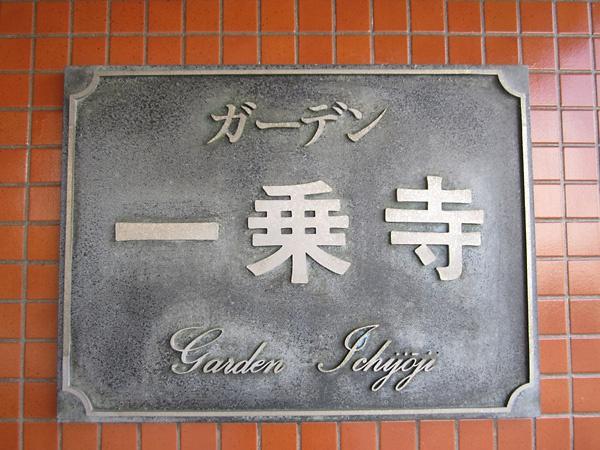 ガーデン一乗寺