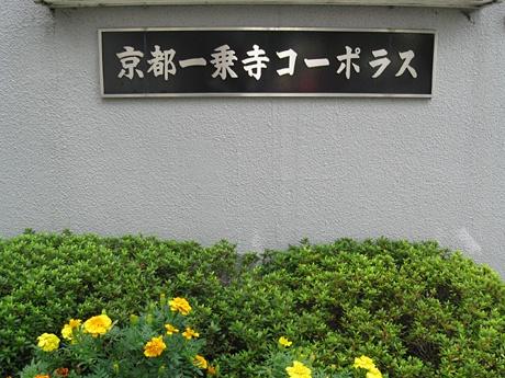 京都一乗寺コーポラス