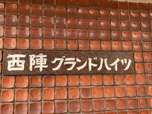 西陣グランドハイツ