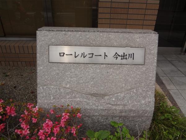 ローレルコート今出川