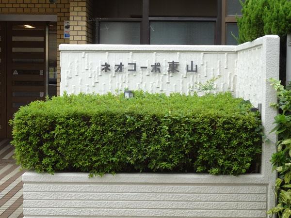 ネオコーポ東山