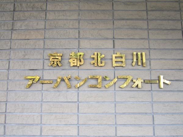 京都北白川アーバンコンフォート