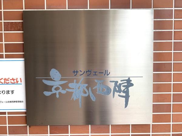 サンヴェール京都西陣
