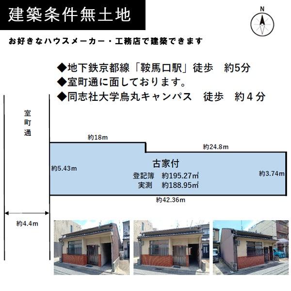 京都市上京区室町通寺之内上る３丁目上柳原町の売土地
