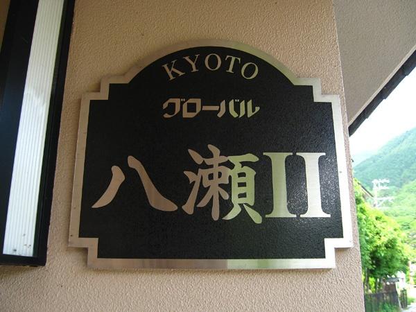 グローバル八瀬Ⅱ