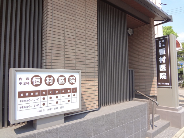 パレステート日生熊野(恒村医院)