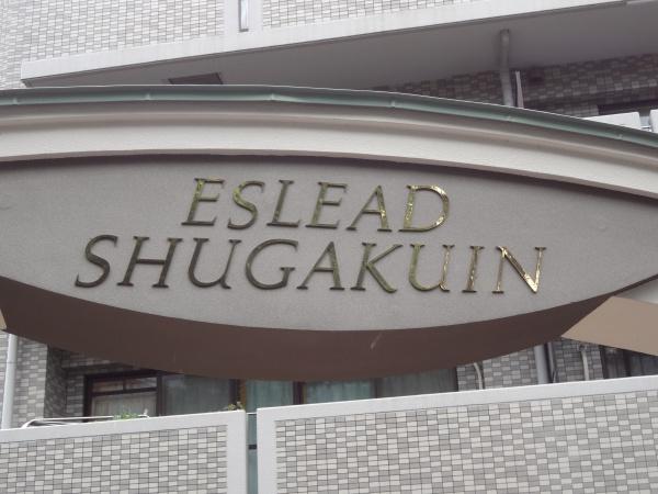 エスリード修学院