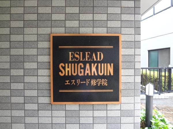 エスリード修学院