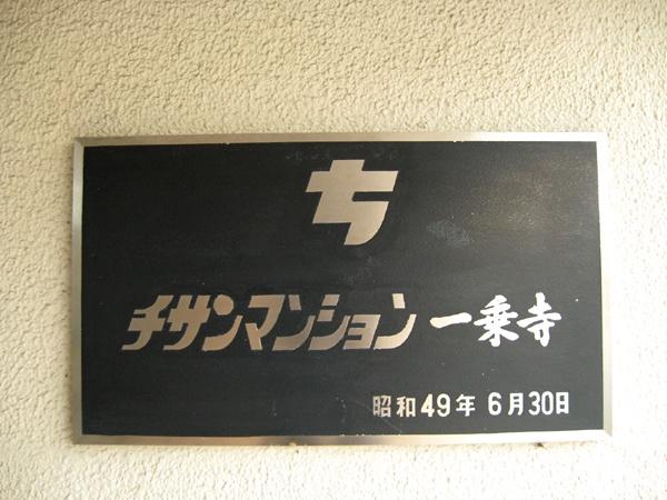 チサンマンション一乗寺