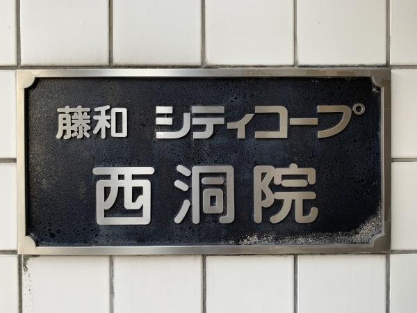 藤和シティコープ西洞院