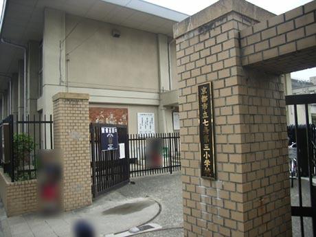 京都市下京区西七条西八反田町の土地(京都市立七条第三小学校)