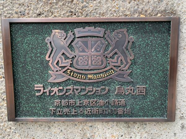 ライオンズマンション烏丸西