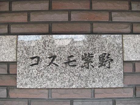 コスモ紫野