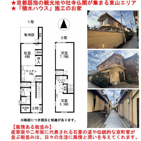 京都市東山区清水４丁目の中古一戸建