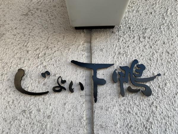 じょい下鴨