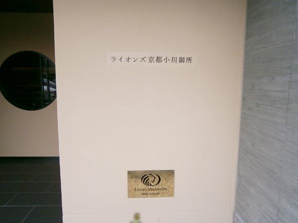 ライオンズ京都小川御所
