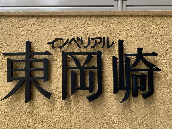 インペリアル東岡崎