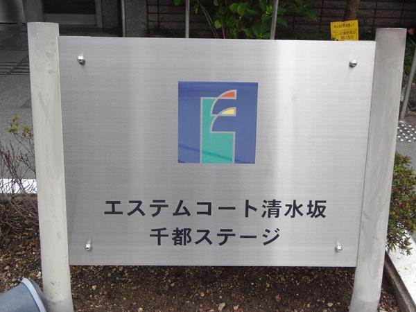 エステムコート清水坂千都ステージ