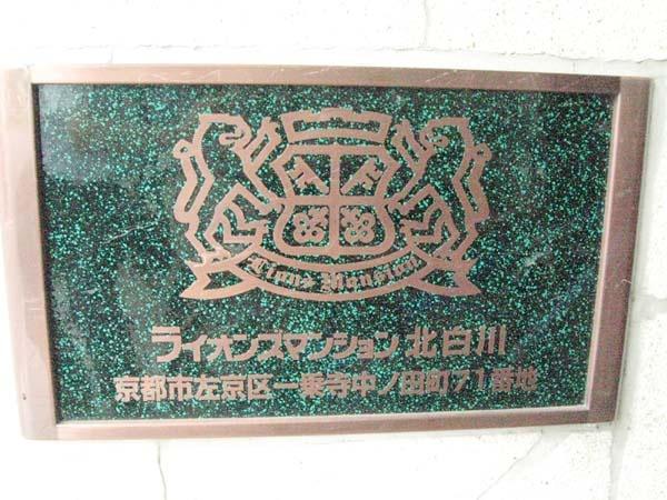 ライオンズマンション北白川