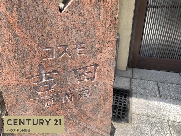 コスモ吉田近衛通