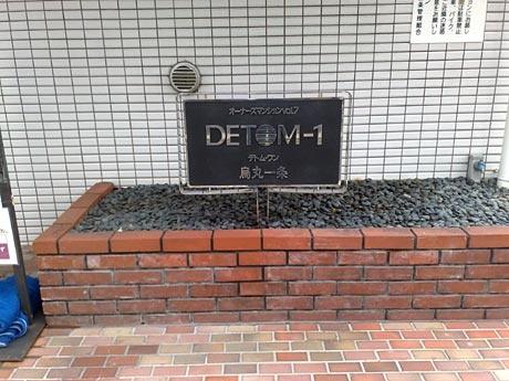 デトム・ワン烏丸一条